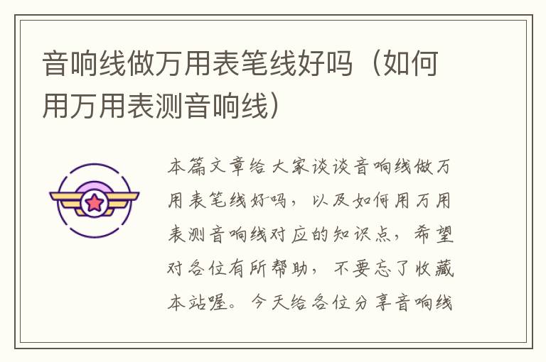 音响线做万用表笔线好吗(如何用万用表测音响线)