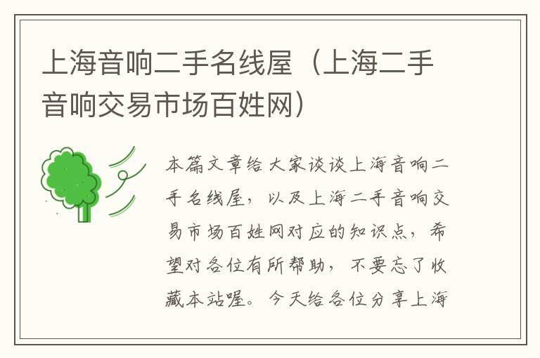 上海音响二手名线屋(上海二手音响交易市场百姓网)