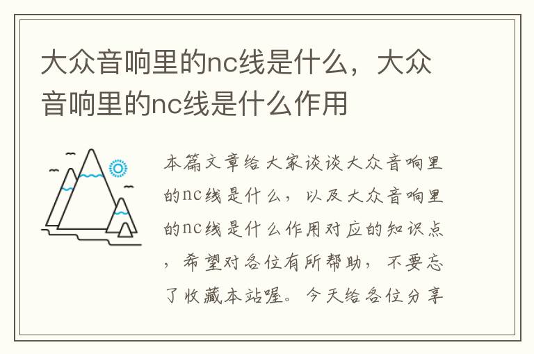大众音响里的nc线是什么,大众音响里的nc线是什么作用