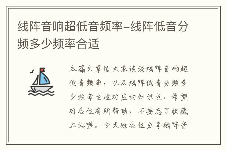 线阵音响超低音频率-线阵低音分频多少频率合适
