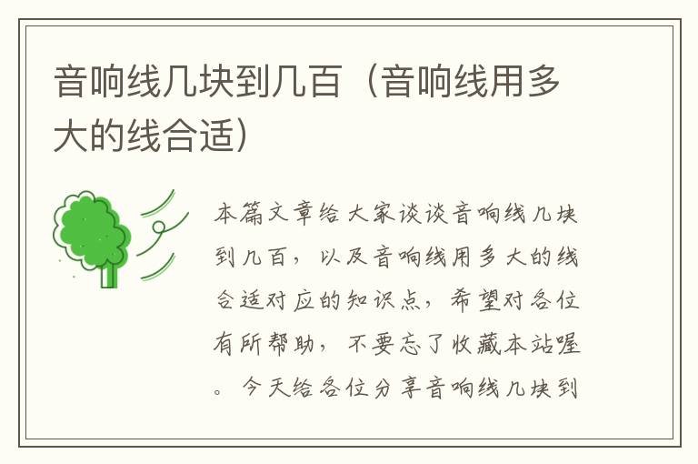 音响线几块到几百(音响线用多大的线合适)