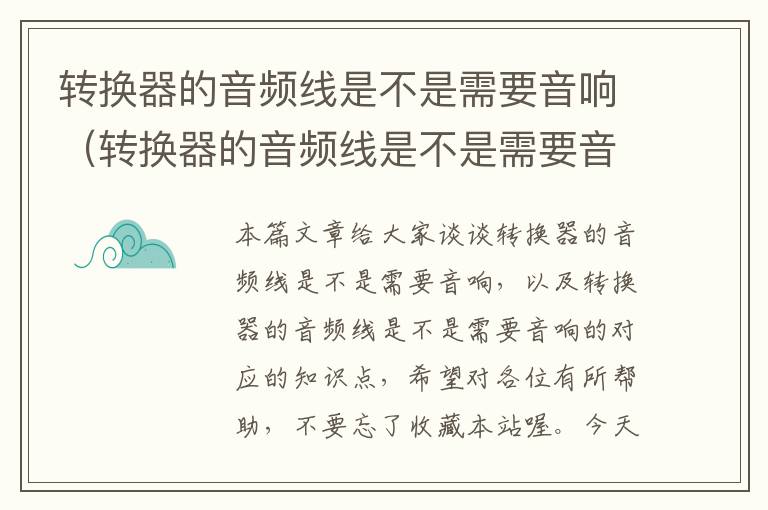 转换器的音频线是不是需要音响(转换器的音频线是不是需要音响的)