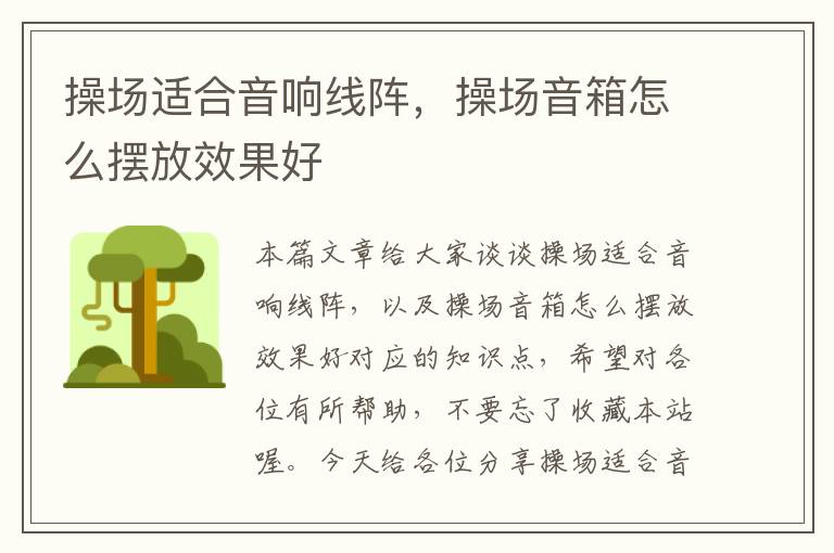 操场适合音响线阵,操场音箱怎么摆放效果好