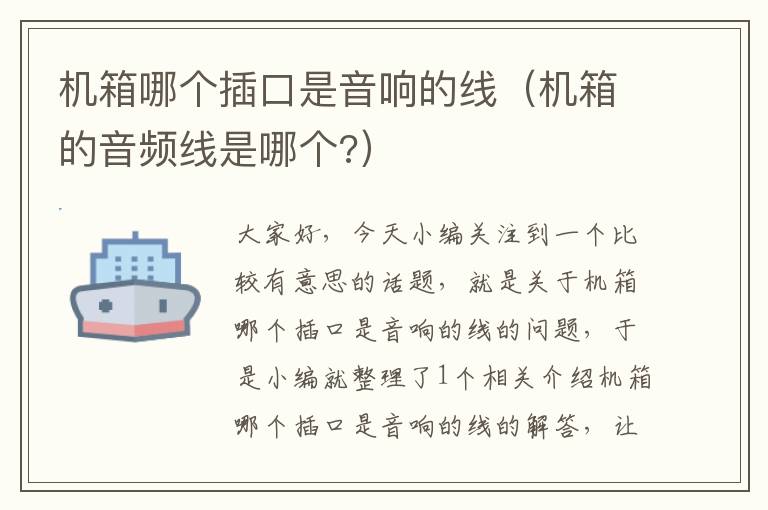 机箱哪个插口是音响的线(机箱的音频线是哪个?)