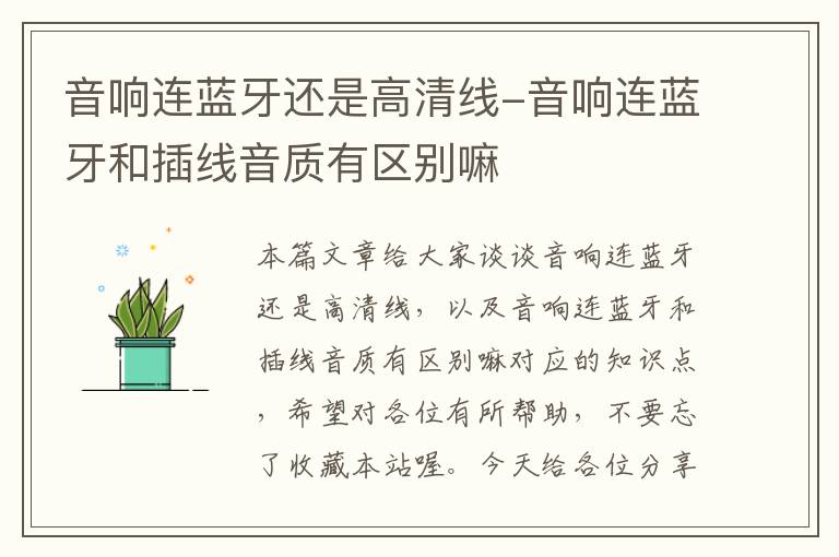 音响连蓝牙还是高清线-音响连蓝牙和插线音质有区别嘛