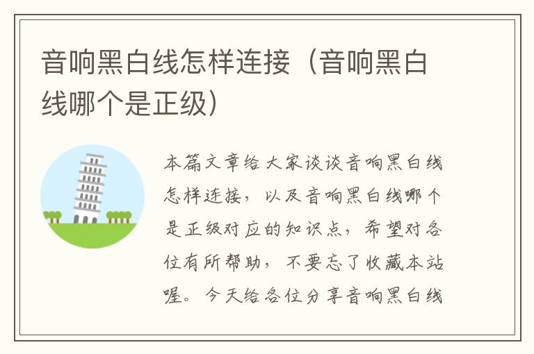 音响黑白线怎样连接(音响黑白线哪个是正级)