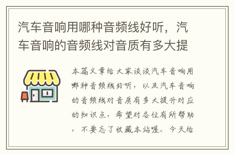 汽车音响用哪种音频线好听,汽车音响的音频线对音质有多大提升
