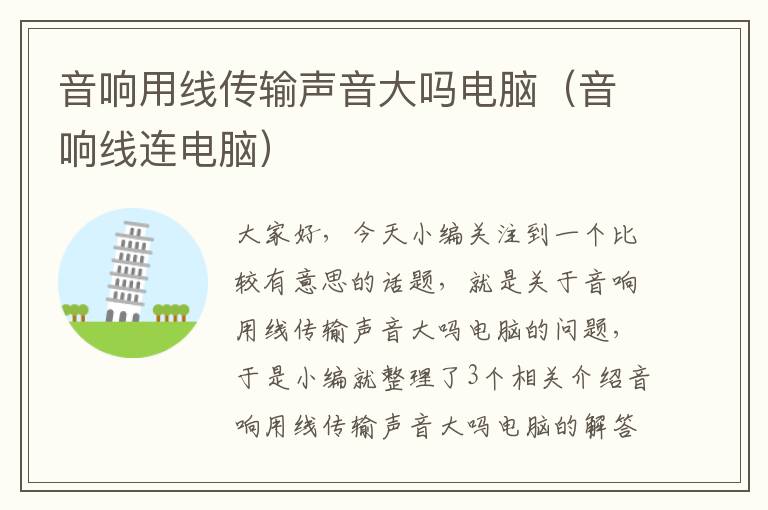 音响用线传输声音大吗电脑(音响线连电脑)