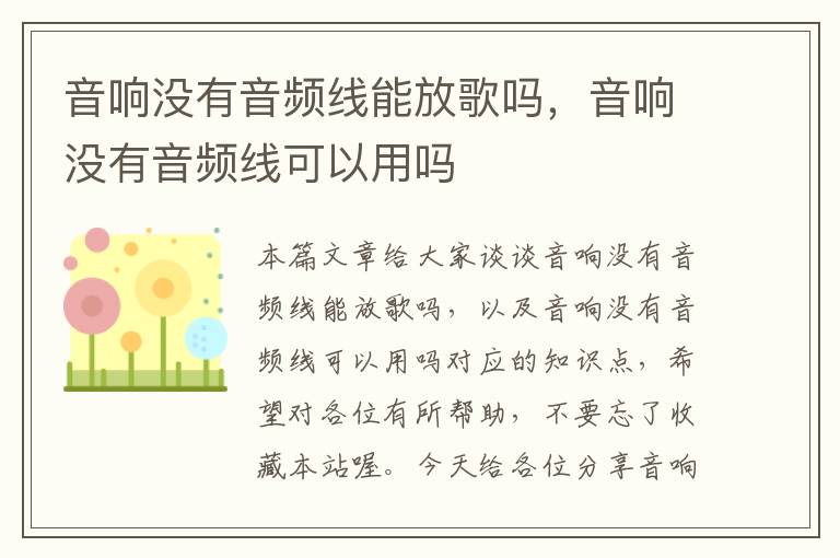 音响没有音频线能放歌吗,音响没有音频线可以用吗
