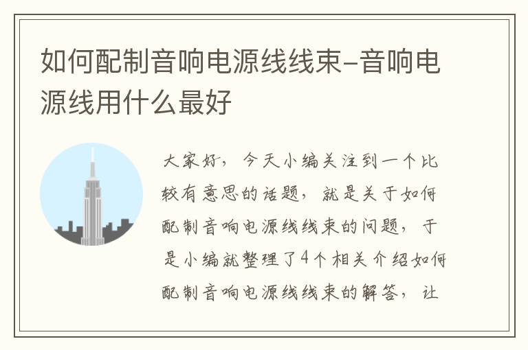 如何配制音响电源线线束-音响电源线用什么最好