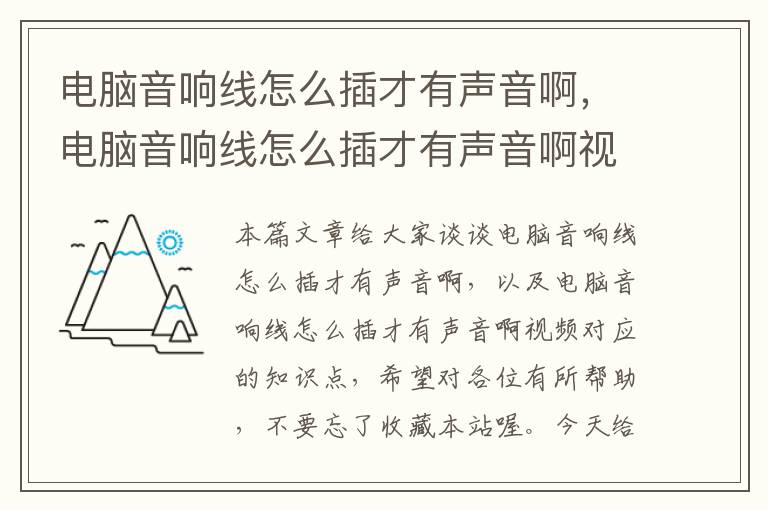 电脑音响线怎么插才有声音啊,电脑音响线怎么插才有声音啊视频