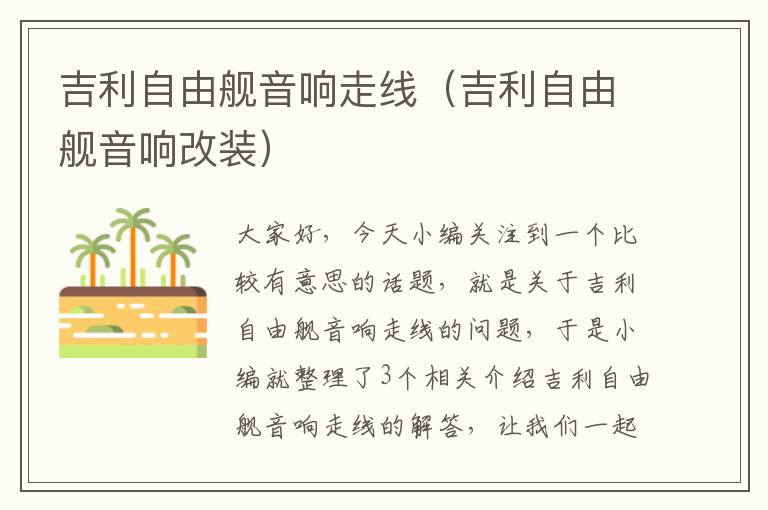 吉利自由舰音响走线(吉利自由舰音响改装)