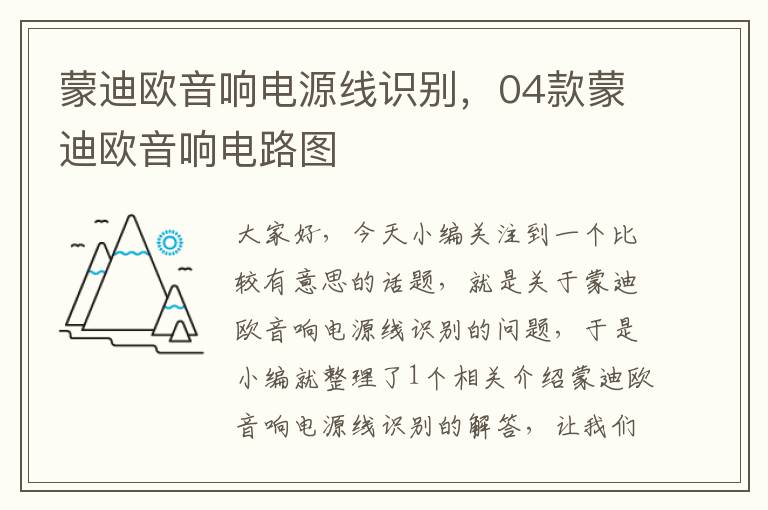 蒙迪欧音响电源线识别,04款蒙迪欧音响电路图