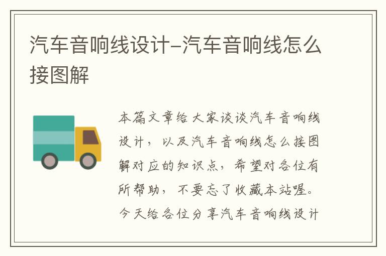 汽车音响线设计-汽车音响线怎么接图解
