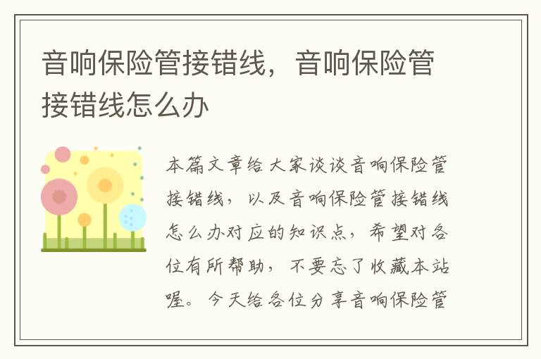 音响保险管接错线,音响保险管接错线怎么办