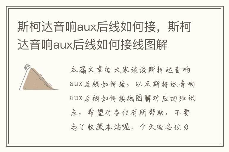 斯柯达音响aux后线如何接,斯柯达音响aux后线如何接线图解