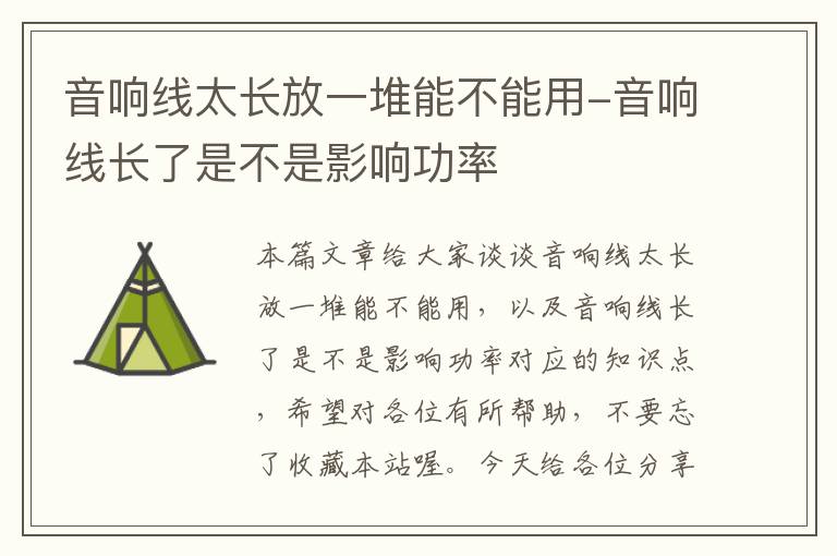 音响线太长放一堆能不能用-音响线长了是不是影响功率