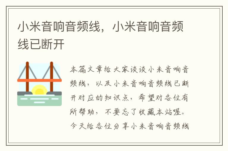小米音响音频线,小米音响音频线已断开