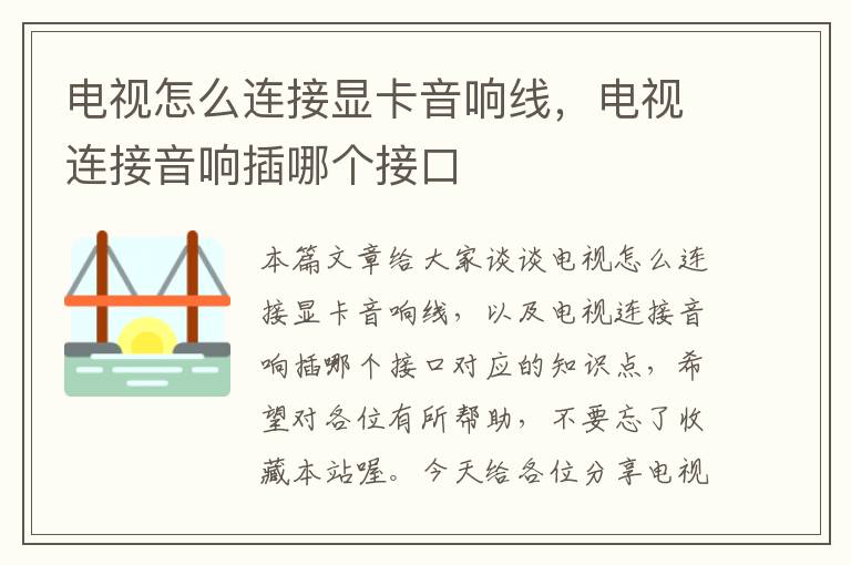 电视怎么连接显卡音响线,电视连接音响插哪个接口