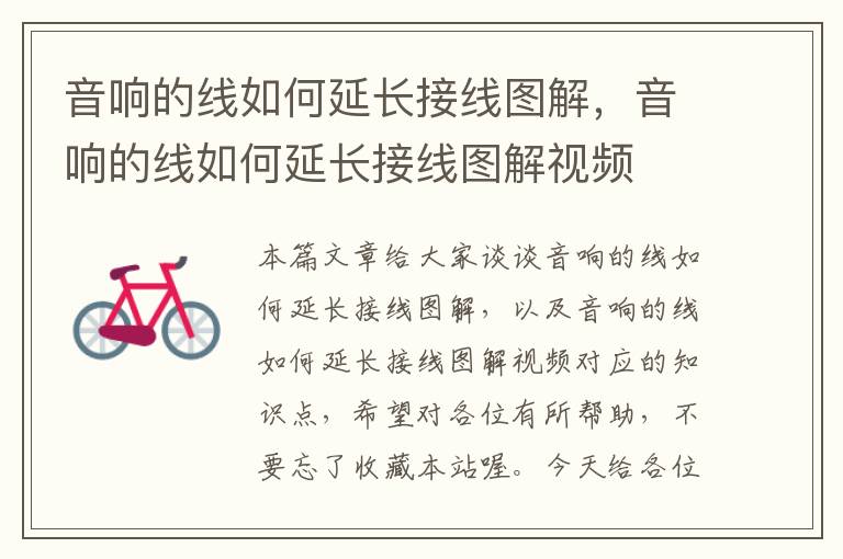 音响的线如何延长接线图解,音响的线如何延长接线图解视频