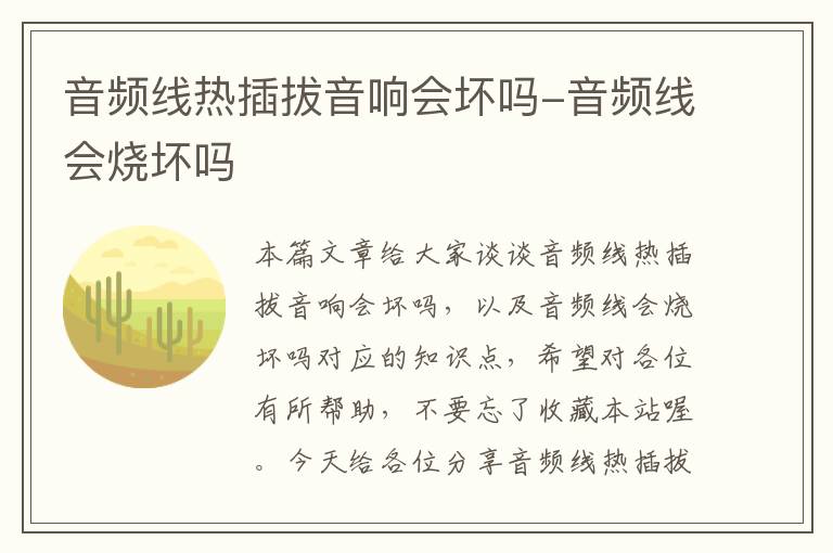 音频线热插拔音响会坏吗-音频线会烧坏吗