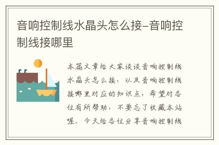 音响控制线水晶头怎么接-音响控制线接哪里
