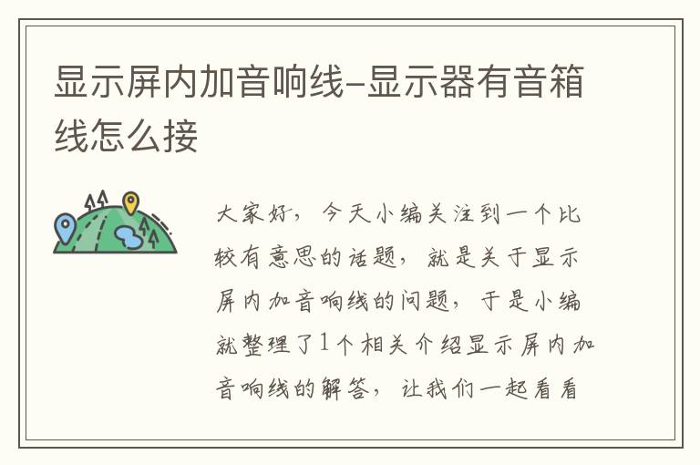 显示屏内加音响线-显示器有音箱线怎么接