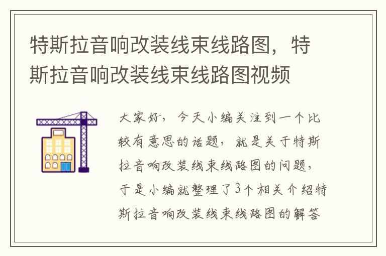 特斯拉音响改装线束线路图,特斯拉音响改装线束线路图视频