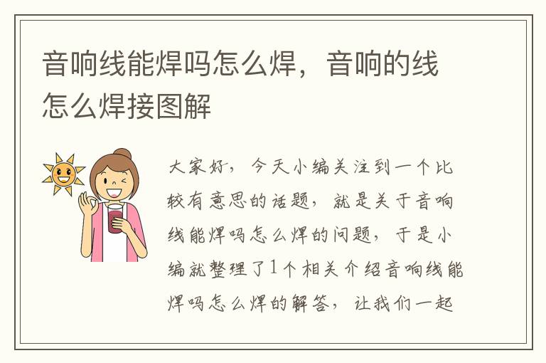 音响线能焊吗怎么焊,音响的线怎么焊接图解