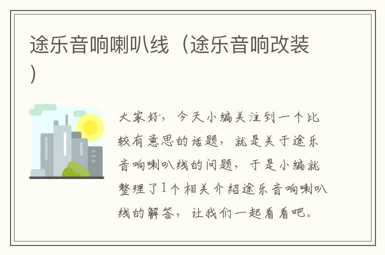 途乐音响喇叭线(途乐音响改装)