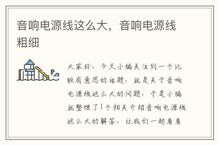 音响电源线这么大,音响电源线粗细