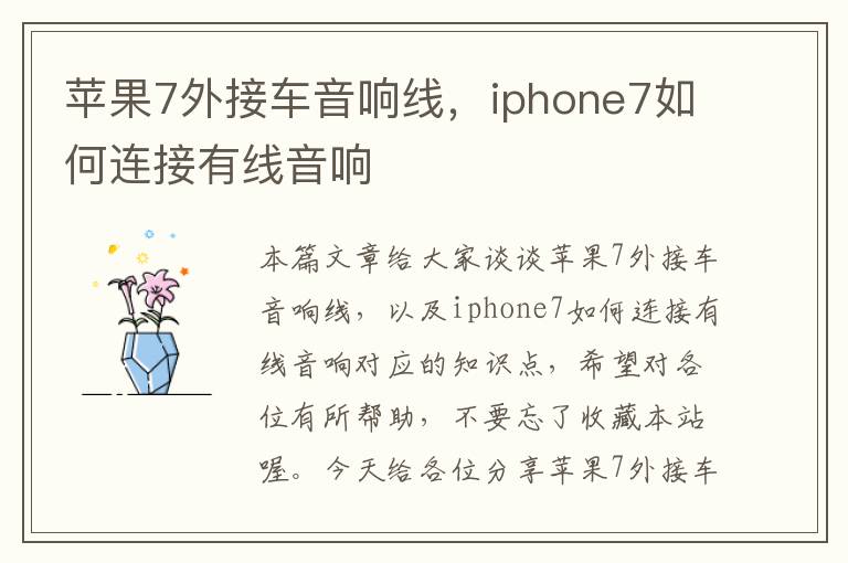 苹果7外接车音响线,iphone7如何连接有线音响