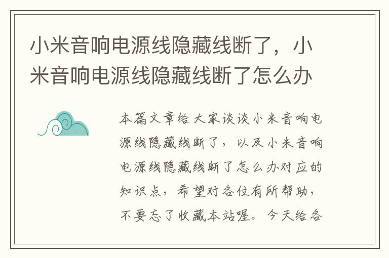 小米音响电源线隐藏线断了,小米音响电源线隐藏线断了怎么办