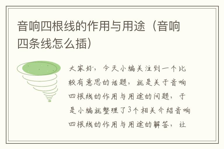 音响四根线的作用与用途(音响四条线怎么插)