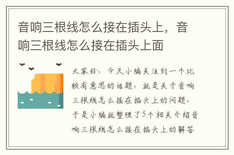 音响三根线怎么接在插头上,音响三根线怎么接在插头上面