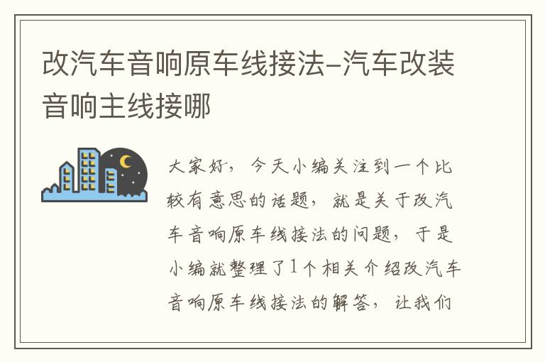 改汽车音响原车线接法-汽车改装音响主线接哪