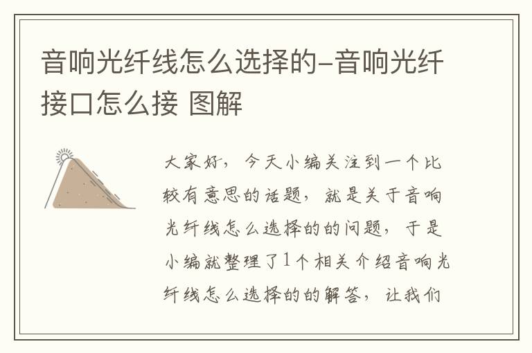 音响光纤线怎么选择的-音响光纤接口怎么接 图解