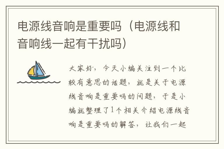 电源线音响是重要吗(电源线和音响线一起有干扰吗)