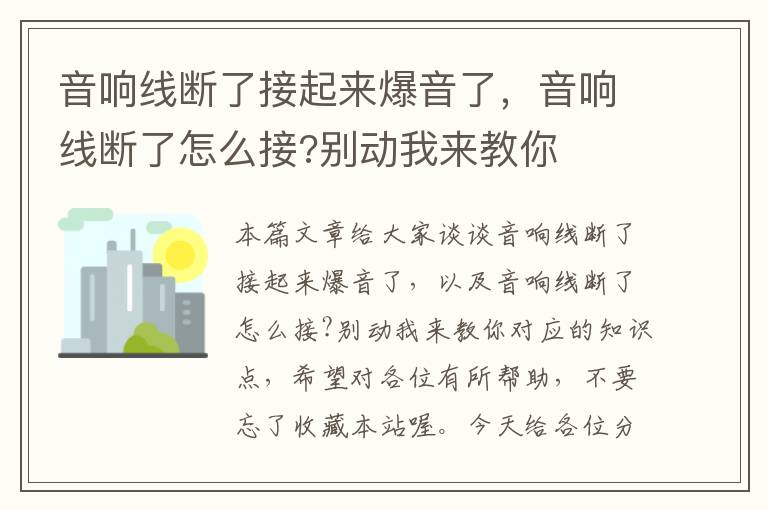 音响线断了接起来爆音了,音响线断了怎么接?别动我来教你