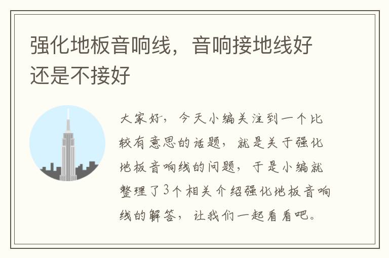 强化地板音响线,音响接地线好还是不接好
