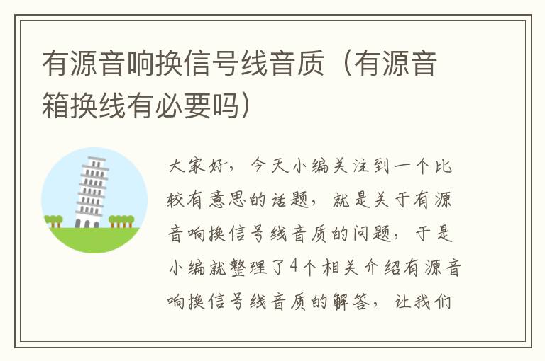 有源音响换信号线音质(有源音箱换线有必要吗)