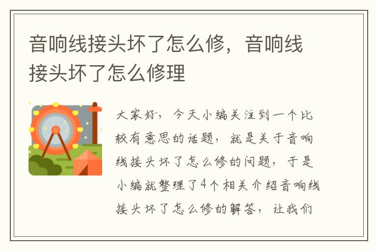 音响线接头坏了怎么修,音响线接头坏了怎么修理