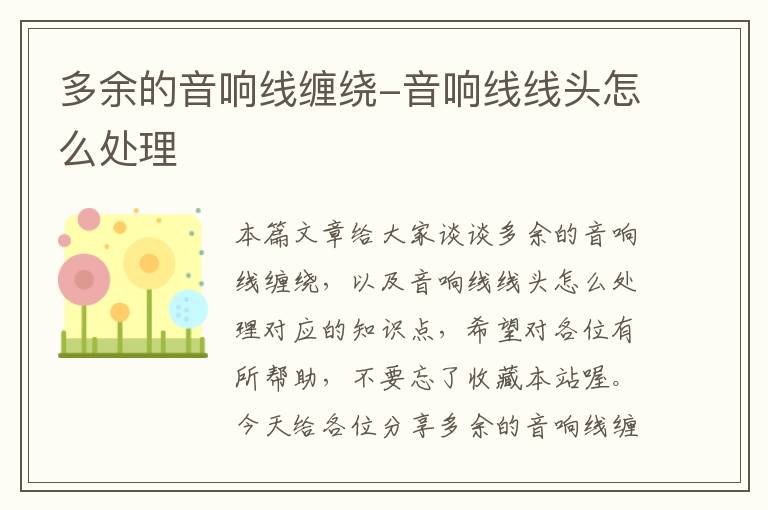 多余的音响线缠绕-音响线线头怎么处理
