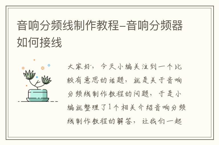 音响分频线制作教程-音响分频器如何接线
