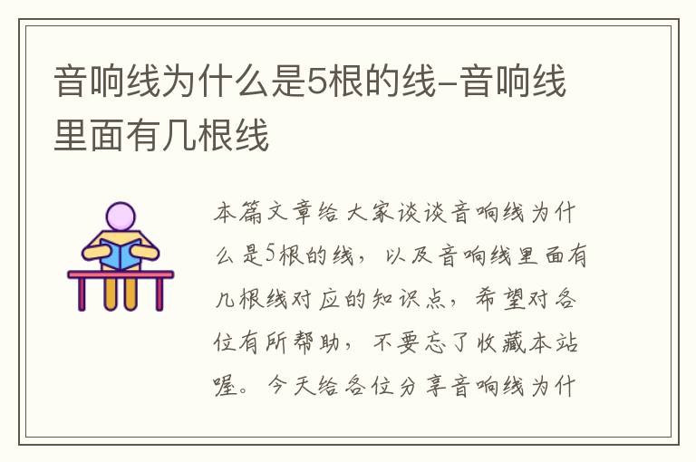 音响线为什么是5根的线-音响线里面有几根线