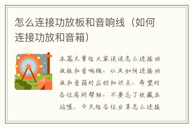 怎么连接功放板和音响线(如何连接功放和音箱)