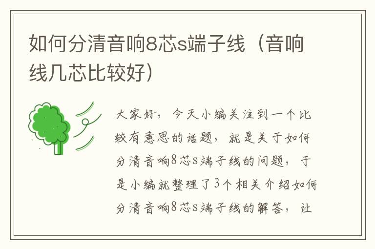 如何分清音响8芯s端子线(音响线几芯比较好)