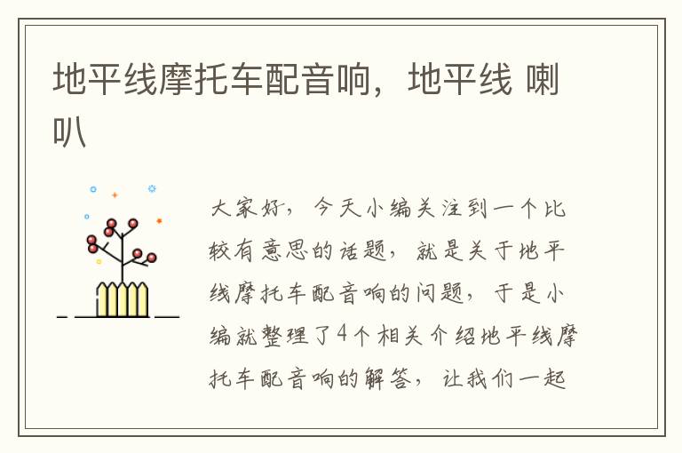 地平线摩托车配音响,地平线 喇叭