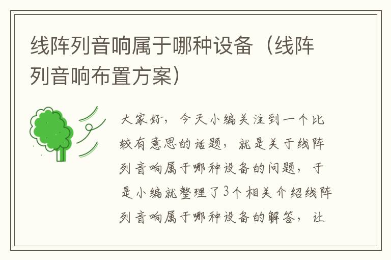 线阵列音响属于哪种设备(线阵列音响布置方案)
