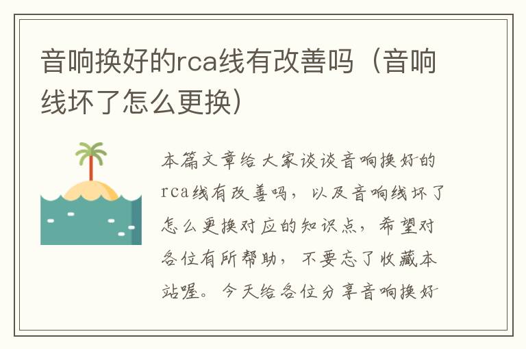 音响换好的rca线有改善吗（音响线坏了怎么更换）